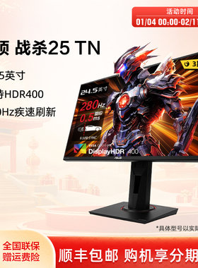 Asus/华硕VG258QM显示器24.5英寸电竞高刷280Hz电脑游戏显示屏
