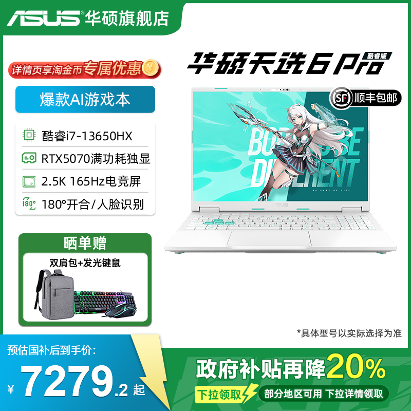 华硕16英寸天选6Pro酷睿i7游戏