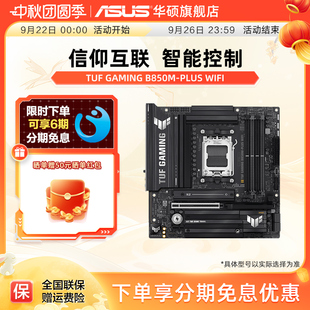华硕TUF WIFI重炮手b850 GAMING PLUS a吹雪主板9700x B850M Asus