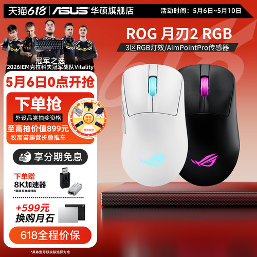 华硕ROG月刃2RGB三模无线鼠标