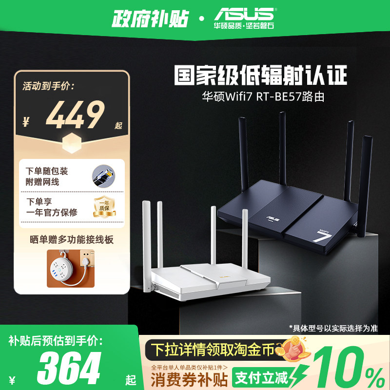 【政府补贴10%，全国可领】华硕RT-BE57路由 WiFi7电