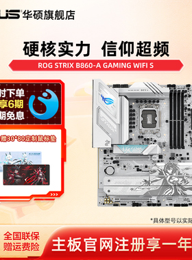 Asus/华硕ROG STRIX B860-A GAMING WIFI S玩家国度电竞吹雪主板