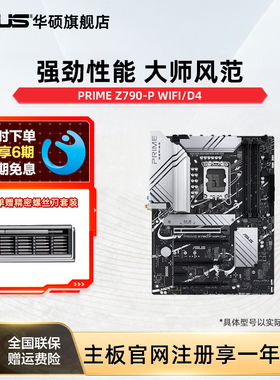 Asus/华硕PRIME Z790-P WIFI/D4台式电脑游戏主板支持 CPU 13700K