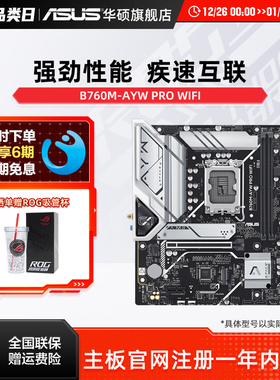 Asus/华硕B760M-AYW PRO WIFI哎呦喂电竞主板支持12490F/12600KF