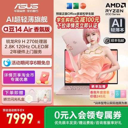 【学生特惠】华硕a豆14 Air香氛版娇兰联名款 锐龙R9 H 270 32G 1T 2.8K OLED屏高性能AI超轻薄笔记本电脑
