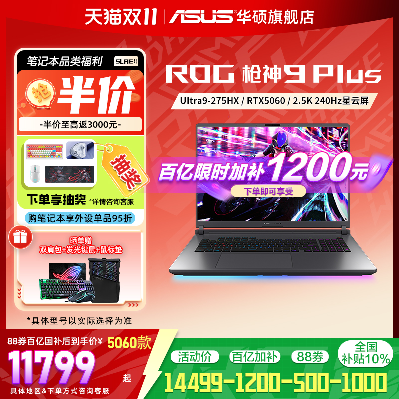 华硕ROG枪神9Plus18英寸电竞本