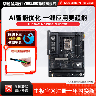 Z890 PLUS WIFI台式 Asus 电竞游戏 GAMING 机主板 旗舰店 华硕TUF