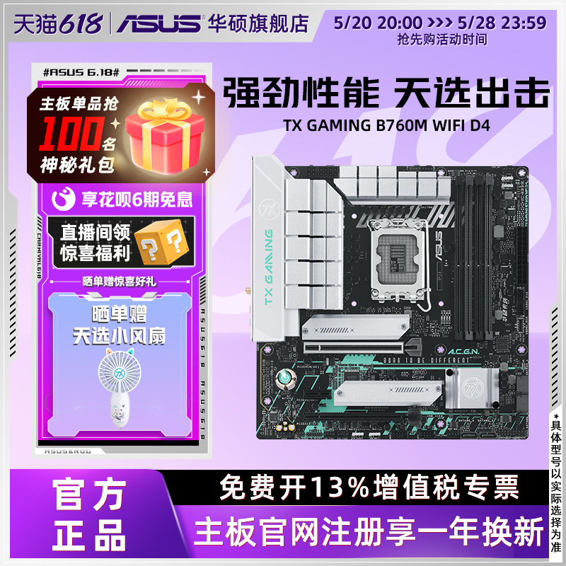 Asus/华硕TX B760M WIFI D4 天选主板支持13490F/13600KF/13400F