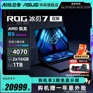 RTX4070显卡16英寸星云原画屏设计师电竞游戏笔记本电脑玩家国度旗舰店 7945HX 双屏锐龙R9 ROG冰刃7