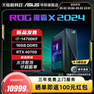 电脑RTX4070S游戏主机华硕台式 机电脑玩家国度 14700KF水冷散热高配电竞直播台式 G16 24年新品 ROG魔霸X