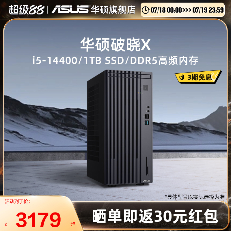 华硕破晓X2024家用办公台式机