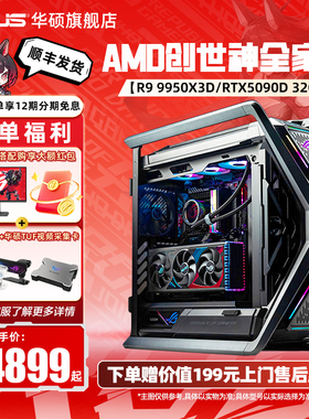 【9800X3D/9950x3d】AMD创世神ROG全家桶DIY组装机搭RTX5090d/5080/5070TI显卡三角洲游戏台式电脑主机ai渲染
