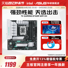 Asus/华硕TX B760M WIFI D4 天选主板支持13490F/13600KF/13400F