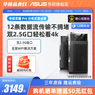 双2.5G口 中央路由器 别墅级分布式 AP功能 AX11000 wifi6千兆全屋覆盖 全国免费安装 华硕灵耀Pro