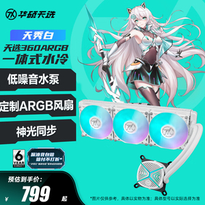 华硕TX天选360ARGB一体式CPU水冷散热器电脑机箱冷排风扇全家桶