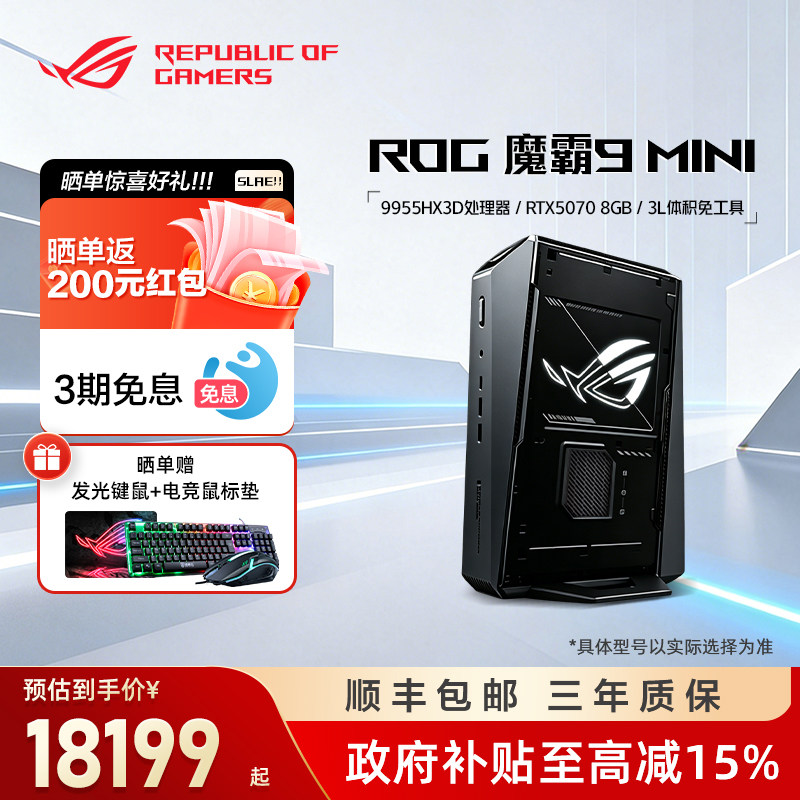 【顺丰速发】ROG魔霸9MINI 锐龙9 9955HX3D RTX5070显卡 迷你主机 高性能电竞 支持快拆设计 狂暴游戏性能