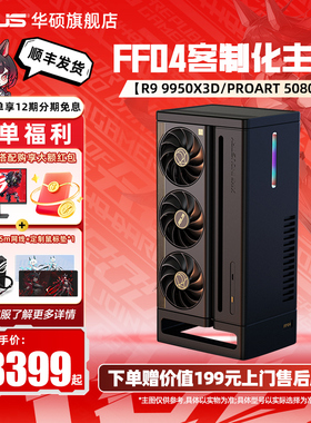 【FF04主机】华硕显卡定制机箱XIKII INDUSTRY FF04迷你AMD主机9800X3D DIY组装机PROART5080游戏电脑