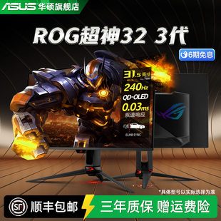 华硕ROG超神32三代 PG32UCDM3 31.5英寸4K电竞240hz显示器OLED