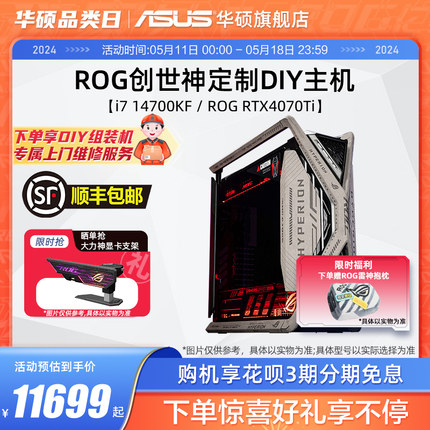 华硕创世神系列主机DIY组装机i7-13700K/14700KF/RTX4070TiSuper显卡电竞4070台式电脑ROG定制翻毛皮镭射灯板