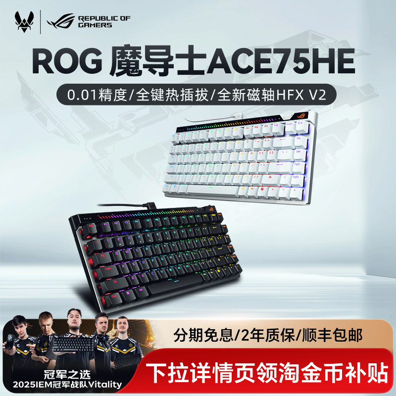 ROG魔导士ACE 75 HE磁轴键盘电竞游戏8K回报率华硕