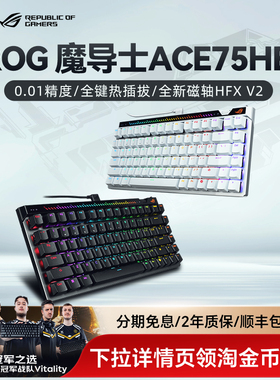 ROG魔导士ACE 75 HE磁轴键盘电竞游戏8K回报率华硕