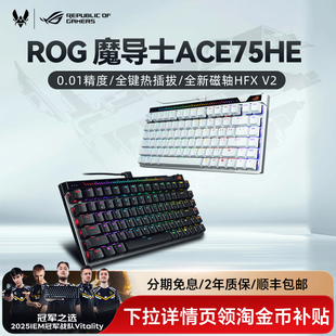 ROG魔导士ACE HE磁轴键盘电竞游戏8K回报率华硕