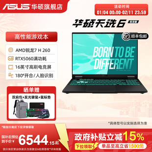 华硕天选6 AMD锐龙7 H 260 16英寸高刷高色域游戏本笔记本电脑RTX5060满功耗独显学生设计办公游戏三角洲