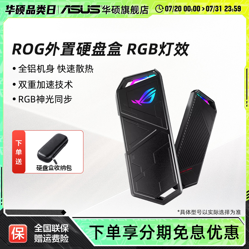 【百亿+12期分期】华硕ROG幻影硬盘盒SSD固态硬盘移动外接盒