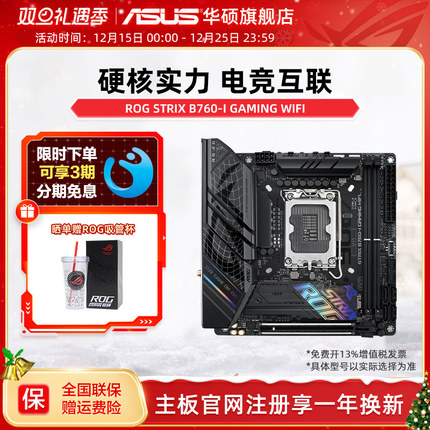 Asus/华硕ROG STRIX B760-I GAMING WIFI台式机电脑itx主板旗舰店
