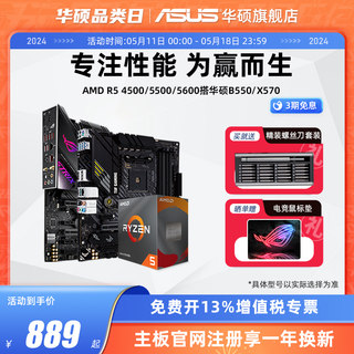 AMD锐龙5500/5600处理器搭华硕B550/X570全新主板CPU套装旗舰店