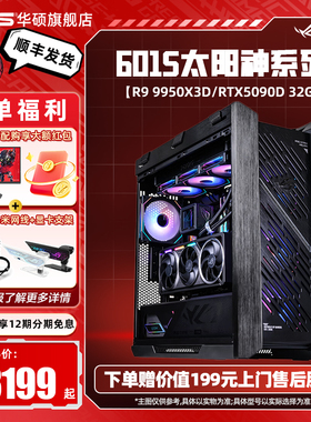 【9800X3D】ROG全家桶太阳神601S焕新版华硕DIY组装电脑AMD R9 9950x3d主机5080/5070TI/5090D显卡台式主机