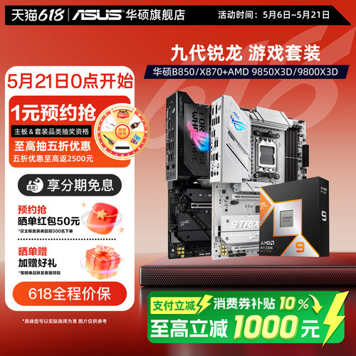 华硕B850/X870主板搭配AMDCPU