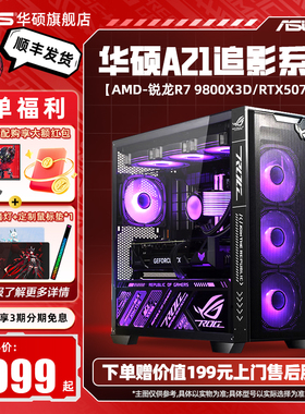 [国补10%+12期免息]华硕AMD主机追影DIY组装机9800X3D/7800X3D/RTX5060Ti/5070TI/5080显卡台式电脑5070主机