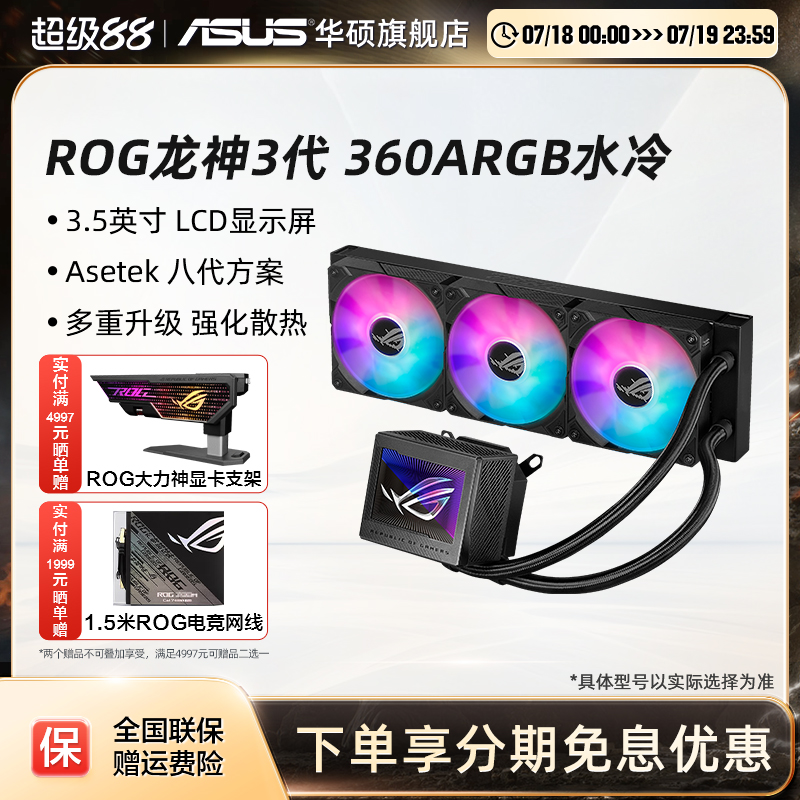 华硕ROG龙神3代一体式水冷散热器