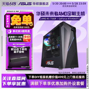 RX6750GRE 7500F 5600G 电脑 RTX4060Ti显卡家用企业办公采购电竞台式 机AMD 华硕未来者系列主机DIY组装