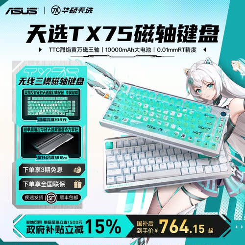 asus华硕天选TX75磁轴三模键盘