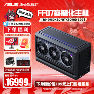 【FF07主机】华硕显卡定制机箱XIKII INDUSTRY FF07迷你AMD主机9800X3D DIY组装机ROG5080/5090D夜神游戏电脑