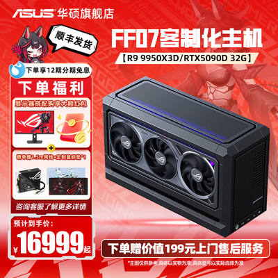 【FF07主机】华硕显卡定制机箱XIKII INDUSTRY FF07迷你AMD主机9800X3D DIY组装机ROG5080/5090D夜神游戏电脑