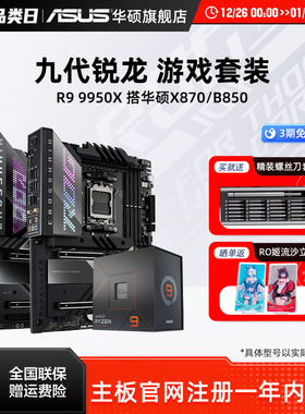 amd 9950x/9900x/9700x板U套装搭华硕X870吹雪重炮手主板cpu套装