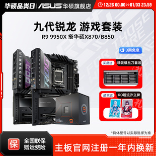 搭华硕X870吹雪重炮手主板cpu套装 amd 9700x板U套装 9900x 9950x