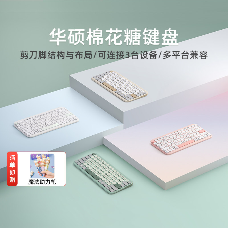 华硕棉花糖无线蓝牙网红键盘电脑iPad办公低音多设备链接轻薄便携