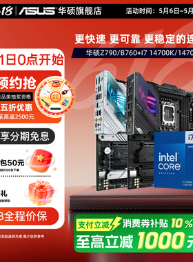 intel/英特尔i7 14700KF搭华硕Z790/B760主板cpu套装三角洲推荐