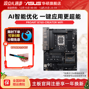 Asus/华硕PROART B760-CREATOR WIFI创意国度设计师用电脑主板