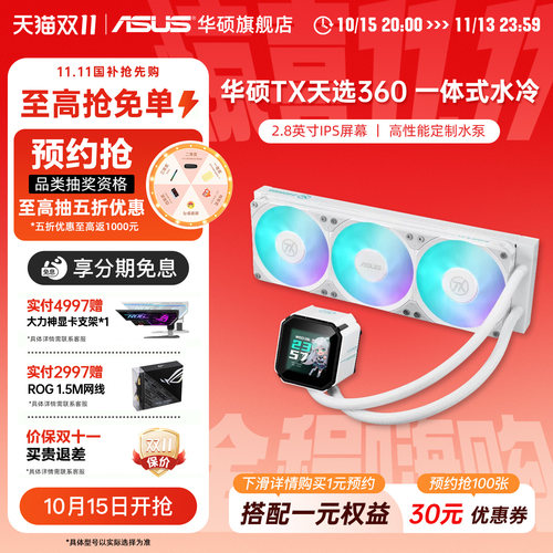 华硕天选定制360cpu水冷散热器