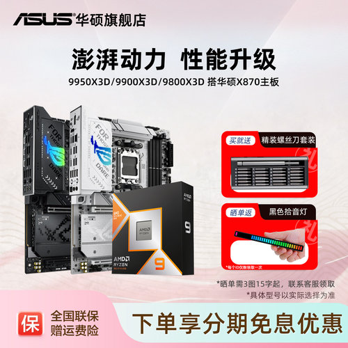 华硕9950x3d/9800x3d/9850x3d搭amd X870/b850电竞cpu主板套装
