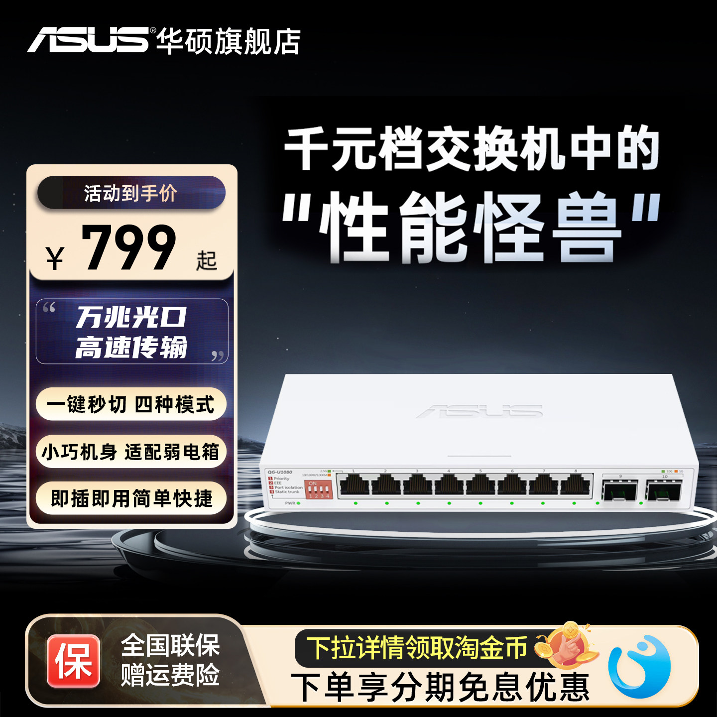【顺丰速发】华硕10口交换机 双万兆口+8个2.5G口 家用宿舍交换器监控网络企业级交换器QG-U1080图片