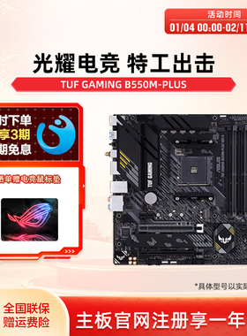 Asus/华硕 TUF GAMING B550M-PLUS/WIFI台式机电脑matx重炮手主板