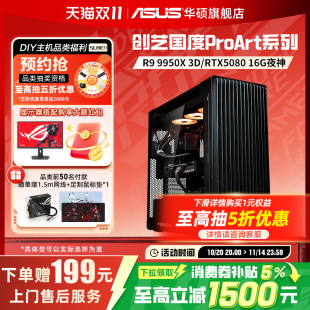 CPU 9800X3D搭5070 华硕创艺国度ProArt 5080显卡设计师电脑台式 电脑AMD 5070Ti 主机 PA602主机DIY组装