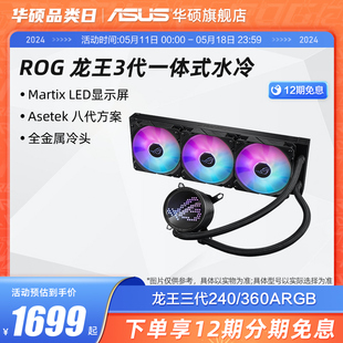 水冷cpu散热器第八代水泵 一体式 360ARGB ROG玩家国度龙王三代240