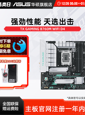 Asus/华硕TX B760M WIFI D4天选主板搭12600kf/12490f主板旗舰店